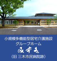 小規模多機能型居宅介護施設 グループホーム みずき(旧 三木市民病院跡)