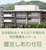 社会福祉法人きたはりま福祉会　特別養護老人ホーム　離宮しあわせ荘