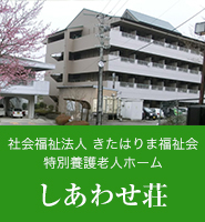 社会福祉法人きたはりま福祉会　特別養護老人ホーム　しあわせ荘